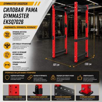 Силовая рама Gymmaster EKSQ7026
