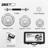 Набор гантелей UNIX Fit в кейсе 20 кг